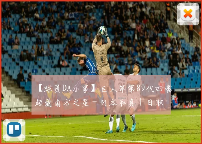 【球员DA小事】巨人军第89代四番超爱南方之星 - 冈本和真｜日职