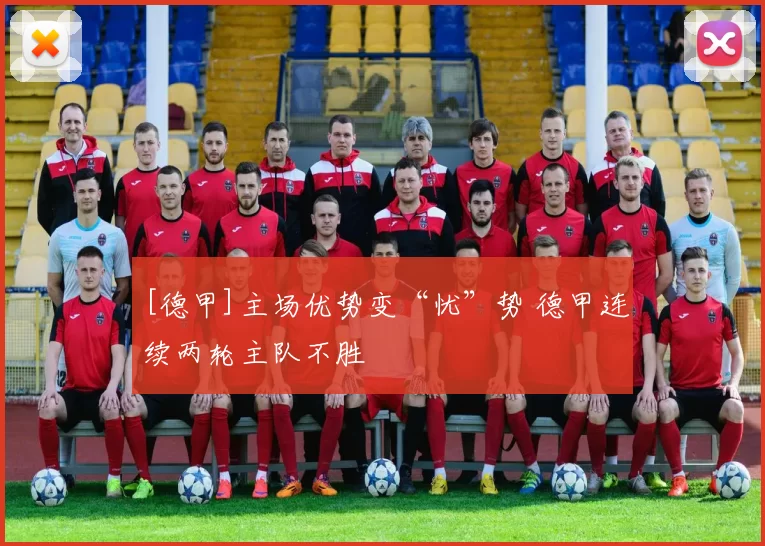 [德甲]主场优势变“忧”势 德甲连续两轮主队不胜