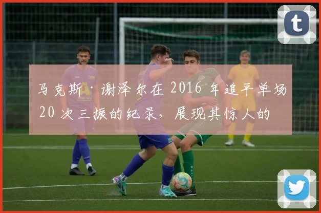 马克斯·谢泽尔在 2016 年追平单场 20 次三振的纪录，展现其惊人的压制力