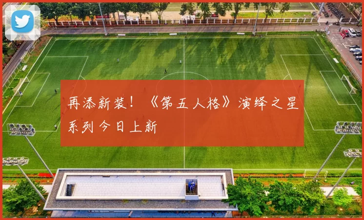 再添新装！《第五人格》演绎之星系列今日上新