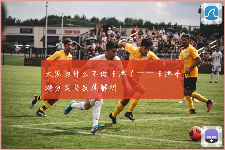 大家为什么不做卡牌了——卡牌手游分类与发展解析