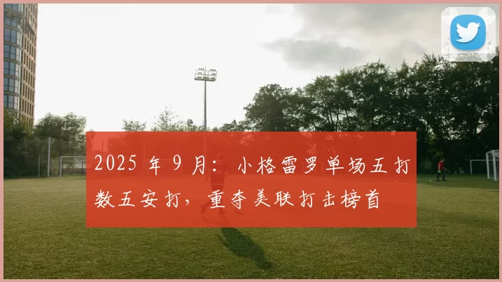 2025 年 9 月：小格雷罗单场五打数五安打，重夺美联打击榜首