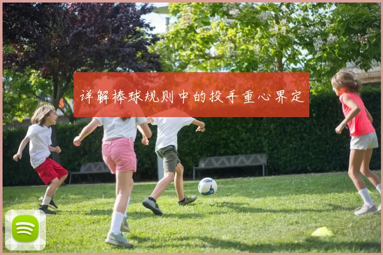 详解棒球规则中的投手重心界定