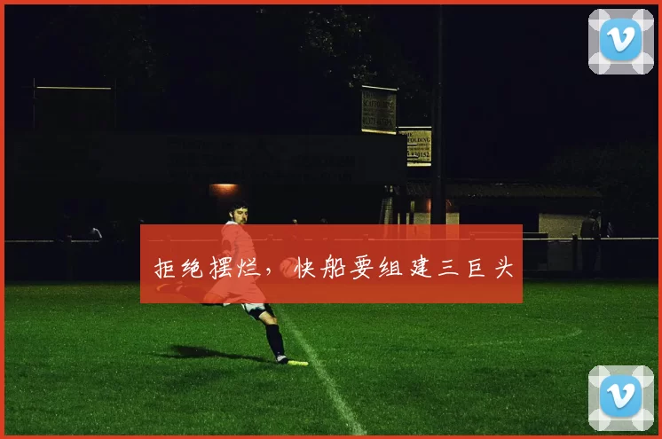 拒绝摆烂，快船要组建三巨头
