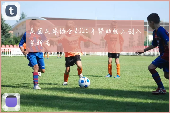美国足球协会2025年赞助收入创八年新高