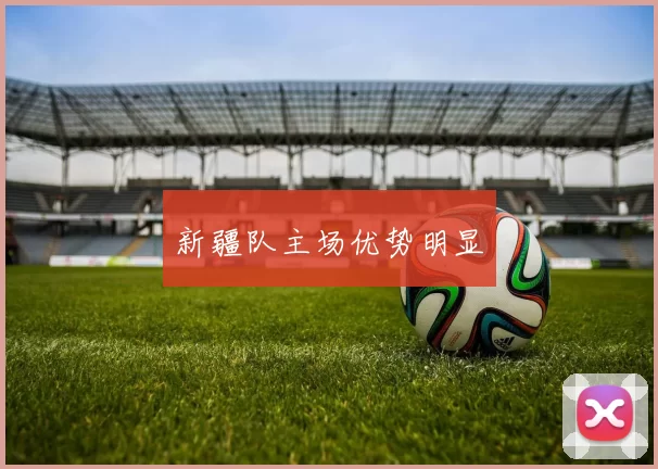 新疆队主场优势明显