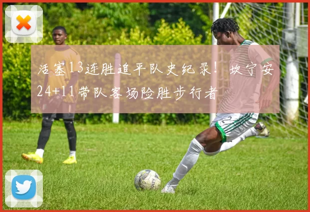 活塞13连胜追平队史纪录！坎宁安24+11带队客场险胜步行者