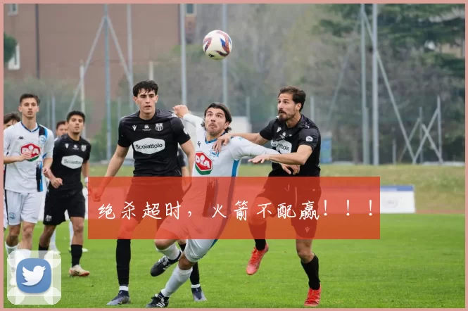 绝杀超时，火箭不配赢！！！