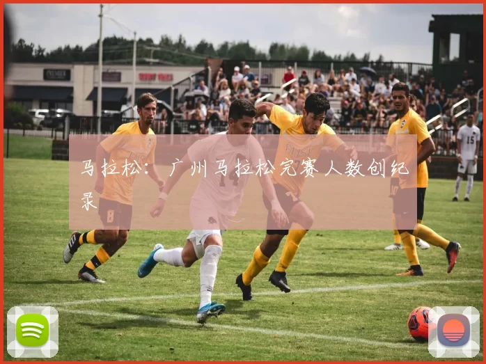 马拉松：广州马拉松完赛人数创纪录