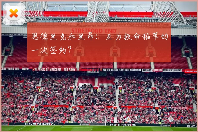恩德里克和里昂：互为救命稻草的一次签约？