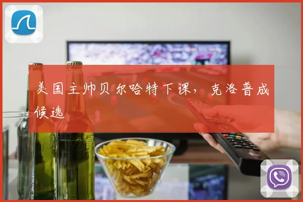 美国主帅贝尔哈特下课，克洛普成候选