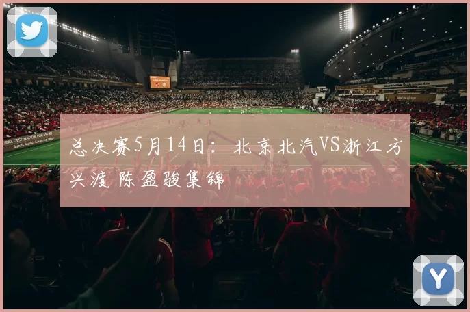 总决赛5月14日：北京北汽VS浙江方兴渡 陈盈骏集锦