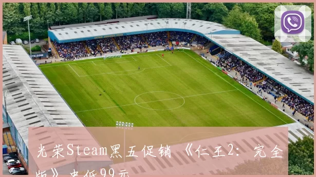 光荣Steam黑五促销 《仁王2：完全版》史低99元