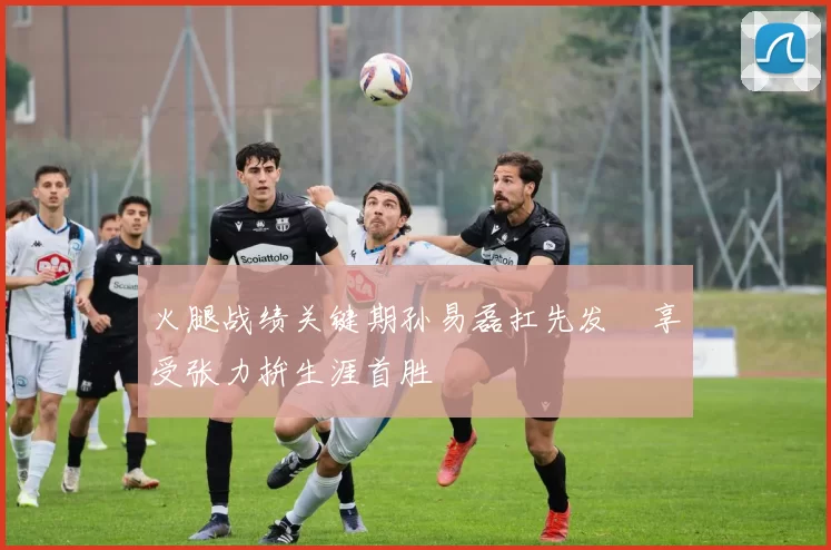 火腿战绩关键期孙易磊扛先发　享受张力拚生涯首胜