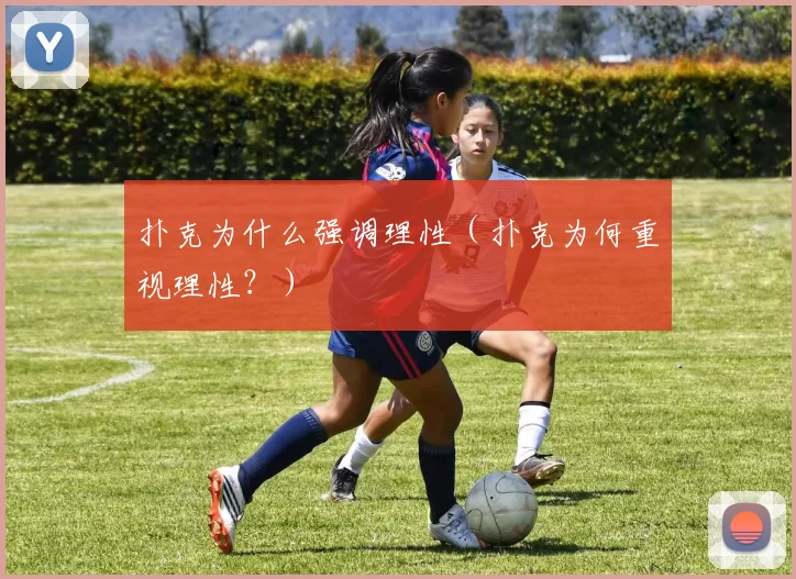 扑克为什么强调理性（扑克为何重视理性？）