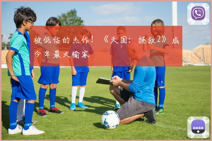 被低估的杰作！《天国：拯救2》成今年最大输家