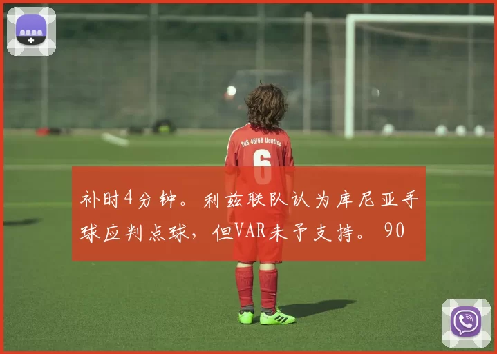 补时4分钟。利兹联队认为库尼亚手球应判点球，但VAR未予支持。 90+1’ ｜ ⚪️ 1-1
