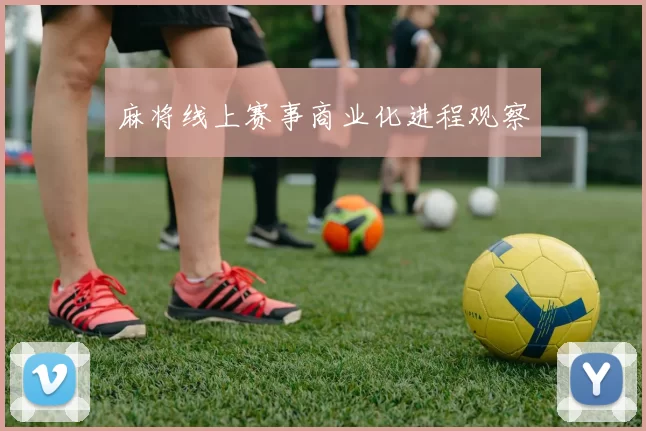 麻将线上赛事商业化进程观察