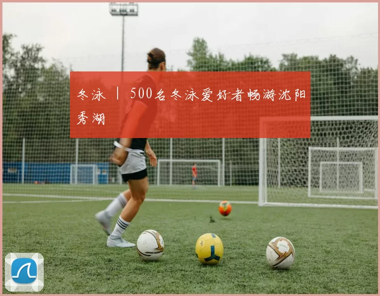 冬泳 ｜ 500名冬泳爱好者畅游沈阳秀湖