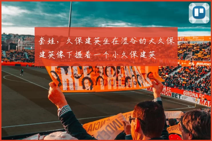 套娃，久保建英坐在涩谷的大久保建英像下握着一个小久保建英