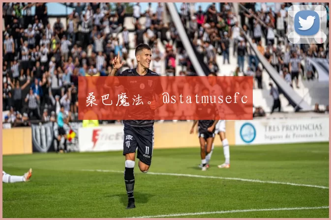 桑巴魔法。@statmusefc