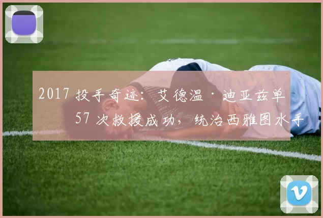 2017 投手奇迹：艾德温·迪亚兹单季 57 次救援成功，统治西雅图水手牛棚