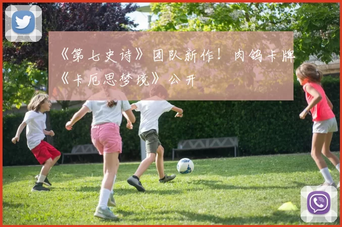 《第七史诗》团队新作！肉鸽卡牌《卡厄思梦境》公开