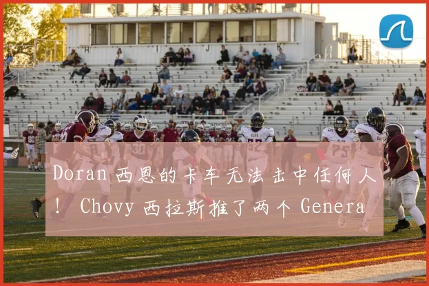 Doran 西恩的卡车无法击中任何人！ Chovy 西拉斯推了两个 Generation Gaming 回去赢得比赛