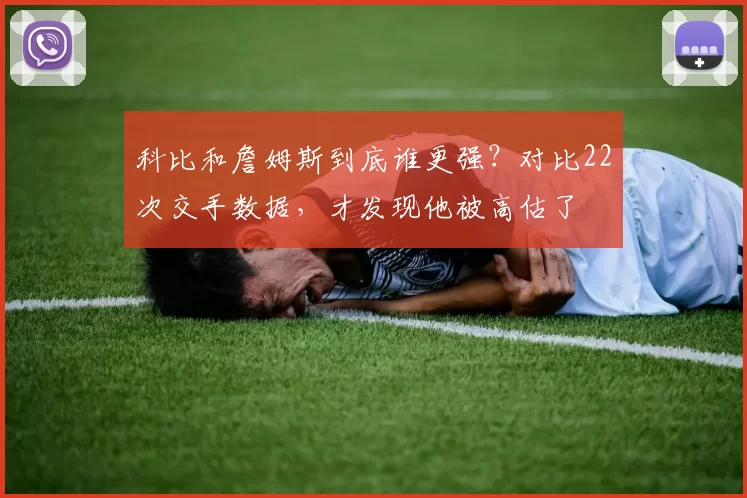 科比和詹姆斯到底谁更强？对比22次交手数据，才发现他被高估了
