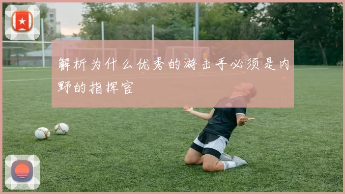 解析为什么优秀的游击手必须是内野的指挥官