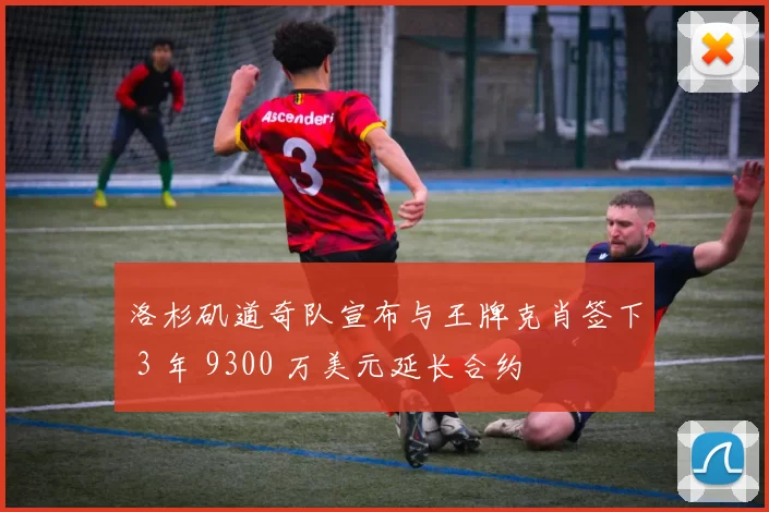 洛杉矶道奇队宣布与王牌克肖签下 3 年 9300 万美元延长合约