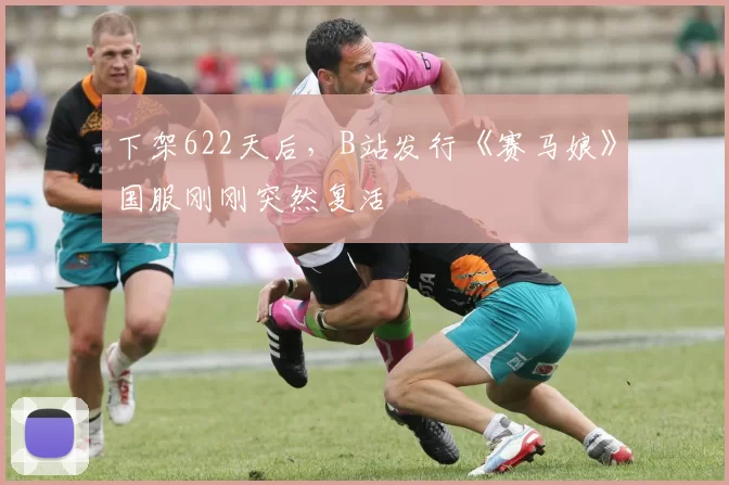 下架622天后，B站发行《赛马娘》国服刚刚突然复活