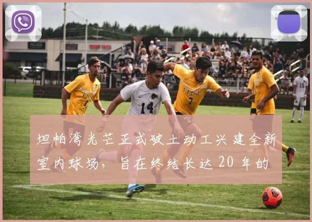坦帕湾光芒正式破土动工兴建全新室内球场，旨在终结长达 20 年的球场搬迁争议