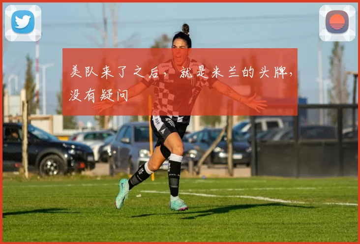 美队来了之后，就是米兰的头牌，没有疑问