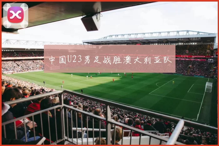 中国U23男足战胜澳大利亚队