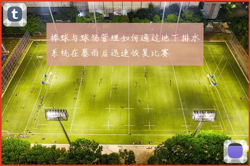 棒球与球场管理如何通过地下排水系统在暴雨后迅速恢复比赛
