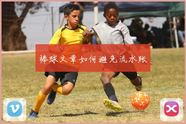棒球文章如何避免流水账