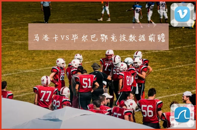 马洛卡vs毕尔巴鄂竞技数据前瞻