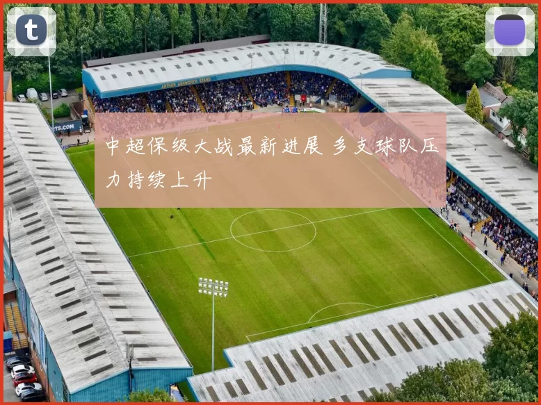 中超保级大战最新进展 多支球队压力持续上升