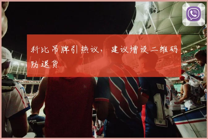 科比吊牌引热议，建议增设二维码防退货