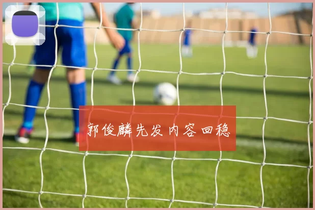 郭俊麟先发内容回稳