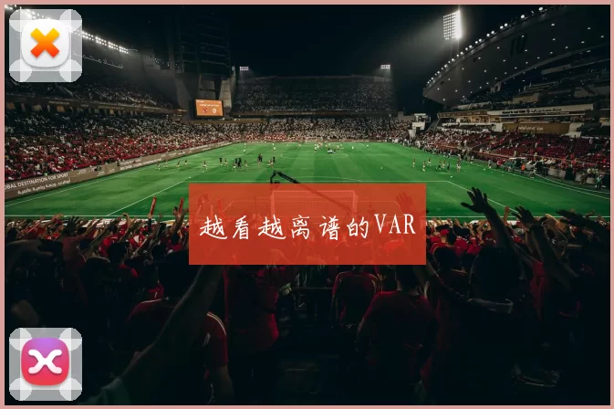 越看越离谱的VAR