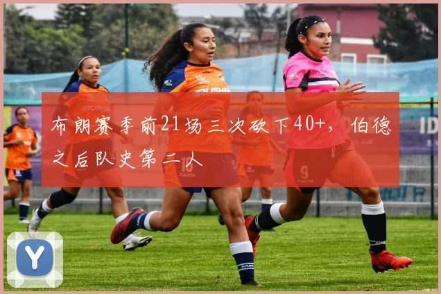 布朗赛季前21场三次砍下40+，伯德之后队史第二人