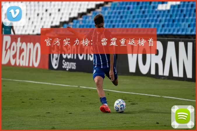 官方实力榜：雷霆重返榜首