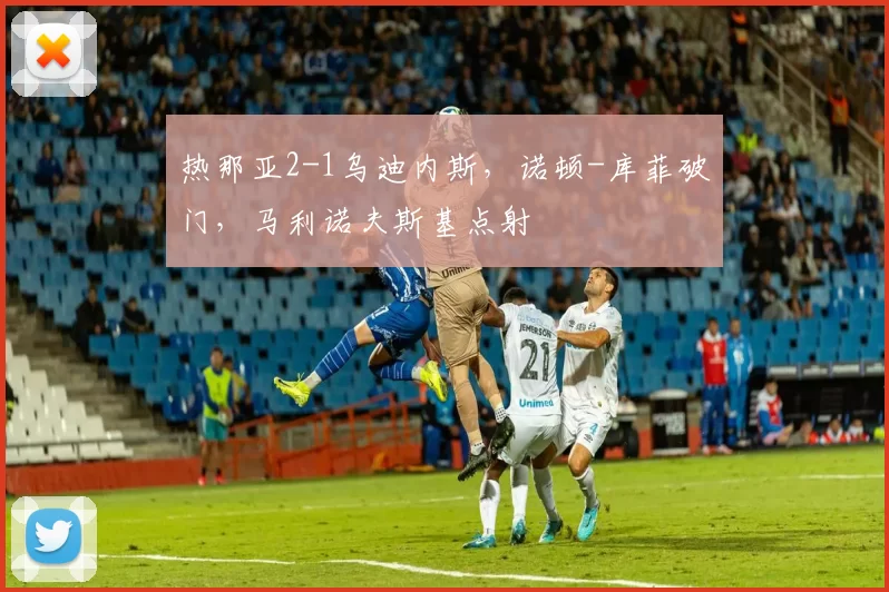 热那亚2-1乌迪内斯，诺顿-库菲破门，马利诺夫斯基点射