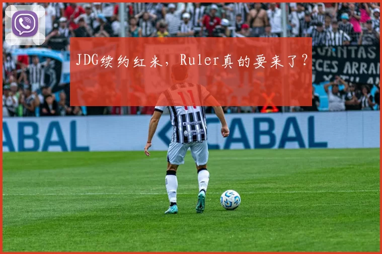 JDG续约红米，Ruler真的要来了？