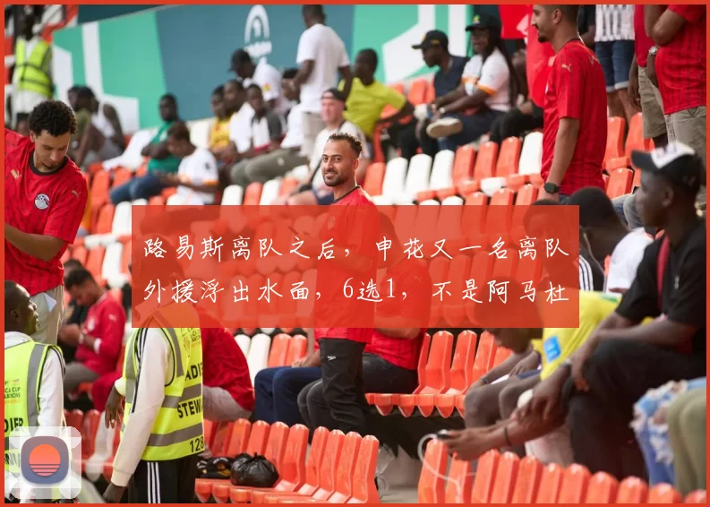 路易斯离队之后，申花又一名离队外援浮出水面，6选1，不是阿马杜