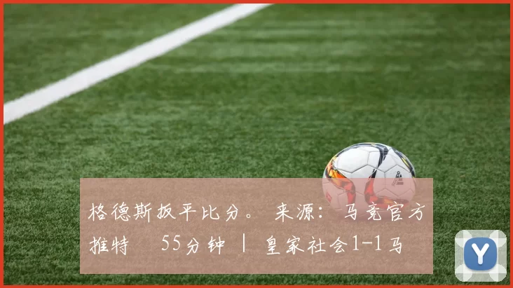 格德斯扳平比分。 来源：马竞官方推特⏱ 55分钟 ｜ 皇家社会1-1马竞