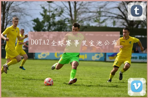 DOTA2全球赛事奖金池公布