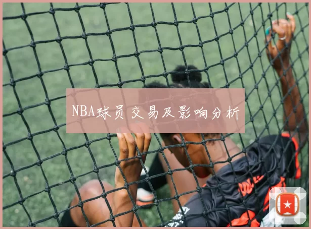 NBA球员交易及影响分析